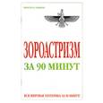 russische bücher: Успенская А. - Зороастризм за 90 минут