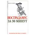 russische bücher:  - Нострадамус за 90 минут