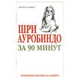russische bücher:  - Шри Ауробиндо за 90  минут
