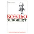 russische bücher:  - Коэльо за 90  минут