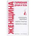 russische bücher: Рыжков В. - Женщина: гармония души и тела