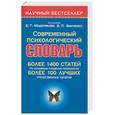 russische bücher: Зинченко В. П., Мещерякова Б. - Современный психологический словарь