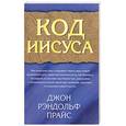 russische bücher: Прайс Дж. - Код Иисуса