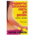 russische bücher: Хеймель С. - Продвинутые сексуальные советы для девушек