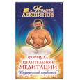 russische bücher: Левшинов А. - Формула целительной медитации, или Внутренний наркотик