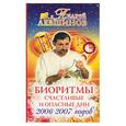 russische bücher: Левшинов А. - Биоритмы. Счастливые и опасные дни 2006 и 2007 годов