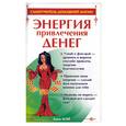 russische bücher: Мэй А. - Энергия привлечения денег