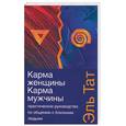 russische bücher: Тат Э. - Практическое руководство по общению с близкими людьми: карма женщины, карма мужчины