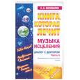 russische bücher: Коновалов С. - Музыка исцеления. Диалог с доктором. Часть 4+ целительный буклет