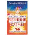 russische bücher: Левшинов А. - Власть над судьбой: тренинг ментальной части кармы