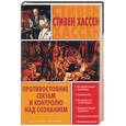 russische bücher: Хассен С. - Противостояние сектам и контролю над сознанием