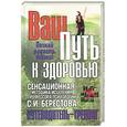 russische bücher: Берестов С. - Ваш путь к здоровью. Сенсационная методика исцеления профессора психологии С.И. Берестова
