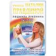 russische bücher: Луконина Л. - Белая птица: Путь обретения себя