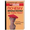 russische bücher: Гильяно М. - Почему француженки не толстеют