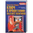 russische bücher: Марден О. - Ключ к процветанию: мыслите позитивно