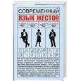 russische bücher: Кузнецов И. - Современный язык жестов