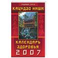 russische bücher: Сато Т. - Кацудзо Ниши. Календарь здоровья 2007