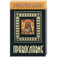 russische bücher: Резник де., Чудина Ю. - Религии мира. Православие