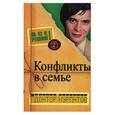 russische bücher: Курпатов А. - Выпуск 2. Главная тема: Конфликты в семье