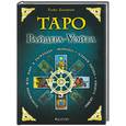 russische bücher: Банцхаф Х. - Таро Райдера-Уэйта. Толкование всех карт в раскладах "Компас", "Слепое пятно"