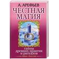 russische bücher: Арефьев А. - Честная магия. Тайны древних практик и ритуалов