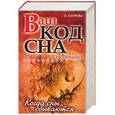 russische bücher: Смурова О. - Ваш код сна. Расшифровка сновидений. Когда сны сбываются…