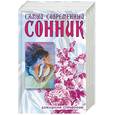russische bücher: Зайцев С. - Самый современный сонник
