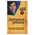 russische bücher: Курпатов А. - Выпуск 3. Проблемный ребенок