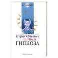 russische bücher: Шойфет М. - Нераскрытые тайны гипноза
