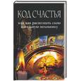 russische bücher: Врублевская Г. - Код счастья, или как распознать свою идеальную половинку