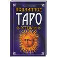 russische bücher: Куманяева Н. - Подлинное Таро Эттейлы