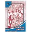 russische bücher: Симандз Д. - Исцеление памяти