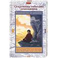 russische bücher: Ригдзин Джигме Лингпа - Откровения тибетских отшельников. Руководство по ретриту