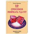russische bücher: Мазова Е. - 12 способов поймать удачу