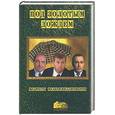 russische bücher: Керн А. - Под золотым дождем или мудрость мультимиллионеров