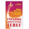 russische bücher: Богданович - Учебник привлечения денег. Тайна богачей всех времен и народов