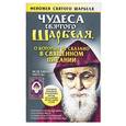 russische bücher: Адамова Т. - Чудеса Святого Шарбеля