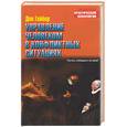 russische bücher: Гейбор Д. - Управление человеком в конфликтных ситуациях