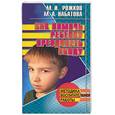 russische bücher: Рожков М., Набатов М. - Как помочь ребенку преодолеть обиду