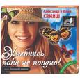 : Свияш А., Свияш Ю. - Улыбнись, пока не поздно. Аудиокнига MP3