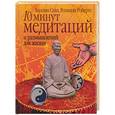 russische bücher: Селл К. - 10 минут медитаций и размышлений для жизни