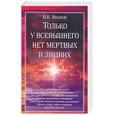 russische bücher: Иванов В. - Только у Всевышнего нет мертвых и лишних