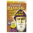 russische bücher: Адамова Т. - Феномен святого Шарбеля. Чудеса для достойных