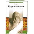 russische bücher:  - Сатпрем, Шри Ауробиндо или путешествие сознания