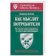 russische bücher: Залтман Дж. - Как мыслят потребители, то, о чем не скажет потребитель, то чего не знает ваш конкурент