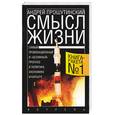 russische bücher: Прошутинский А. - Смысл жизни