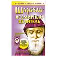 russische bücher: Адамова Т. - Шарбель всемирный целитель