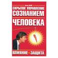 russische bücher: Мэй а. - Скрытое управление сознанием человека. Влияние и защита