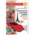 russische bücher: Хорсанд-Мавроматис Д. - Перепишите сценарий судьбы Волшебная палочка удачи