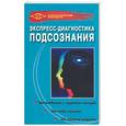 russische bücher: Жижин - Экспресс-диагностика подсознания